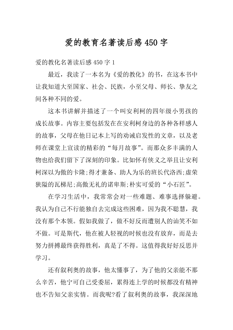 爱的教育名著读后感450字优质.docx_第1页