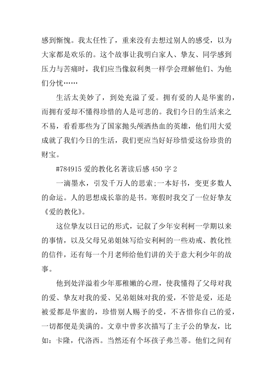 爱的教育名著读后感450字优质.docx_第2页