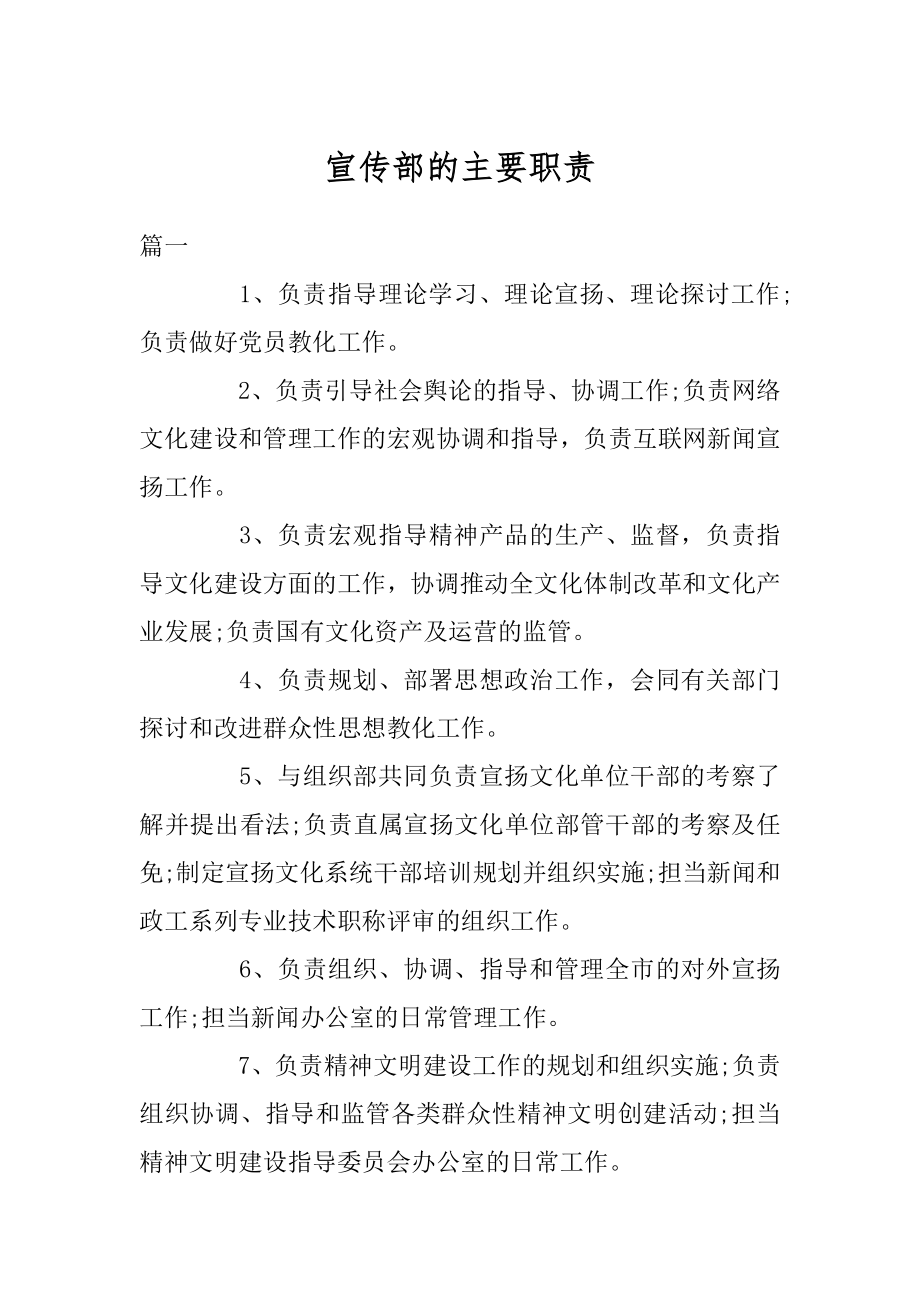 宣传部的主要职责汇总.docx_第1页