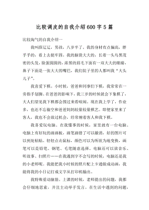 比较调皮的自我介绍600字5篇最新.docx