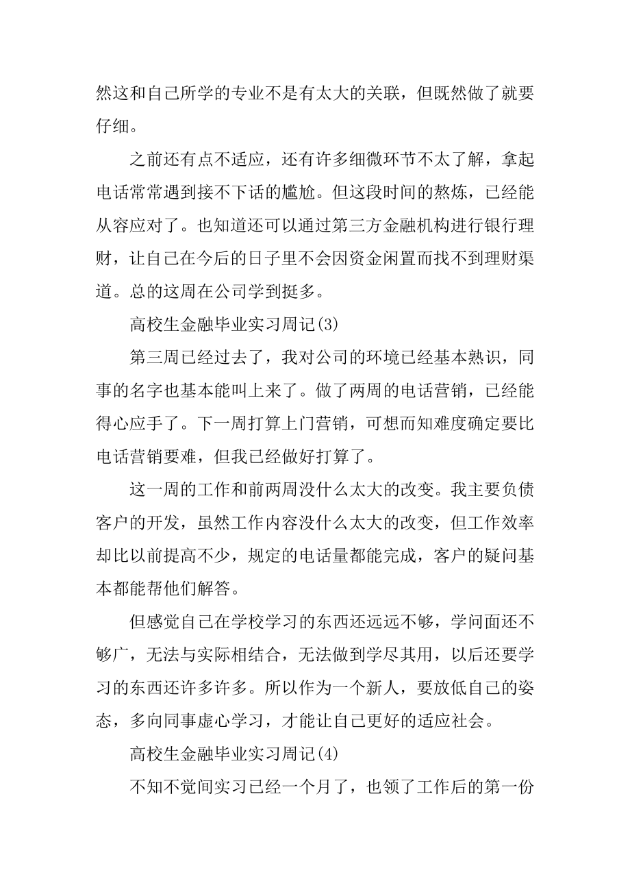 大学生金融毕业实习周记10篇汇总.docx_第2页