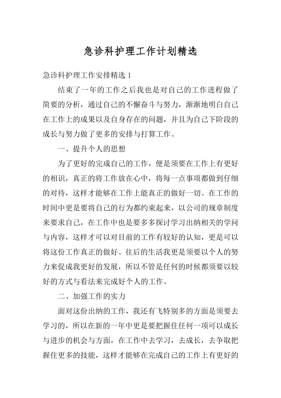 急诊科护理工作计划精选汇编.docx_第1页