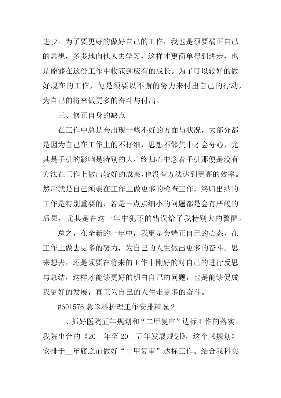 急诊科护理工作计划精选汇编.docx_第2页