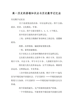 高一历史的易错知识点与历史数字记忆法汇总.docx