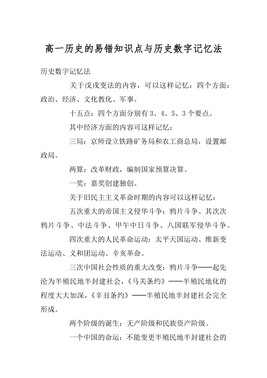 高一历史的易错知识点与历史数字记忆法汇总.docx_第1页