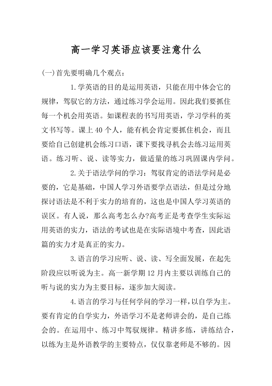 高一学习英语应该要注意什么例文.docx_第1页