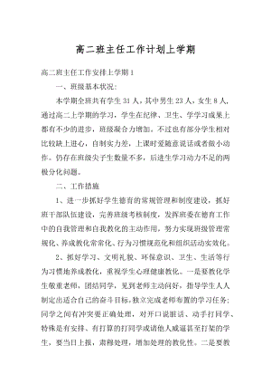 高二班主任工作计划上学期最新.docx