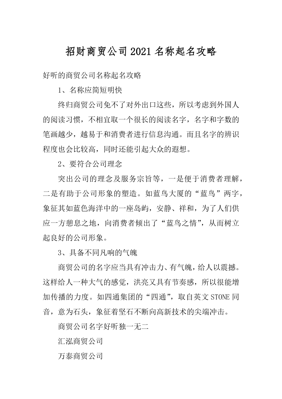 招财商贸公司2021名称起名攻略例文.docx_第1页