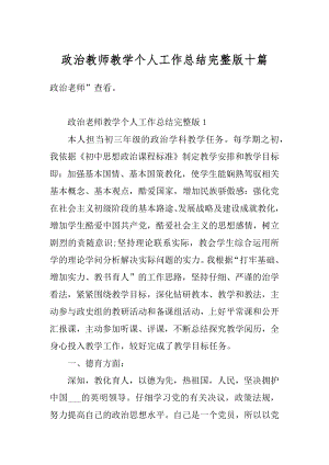 政治教师教学个人工作总结完整版十篇例文.docx