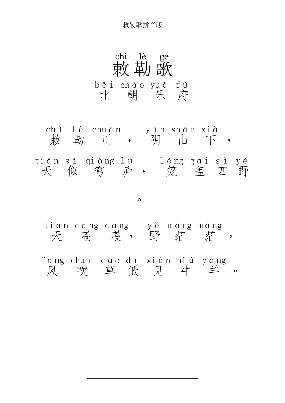 敕勒歌拼音版.doc_第2页