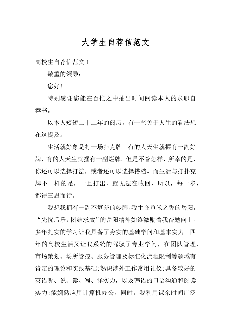 大学生自荐信范文汇总.docx_第1页