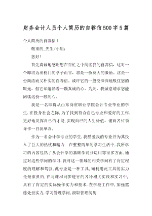 财务会计人员个人简历的自荐信500字5篇范例.docx