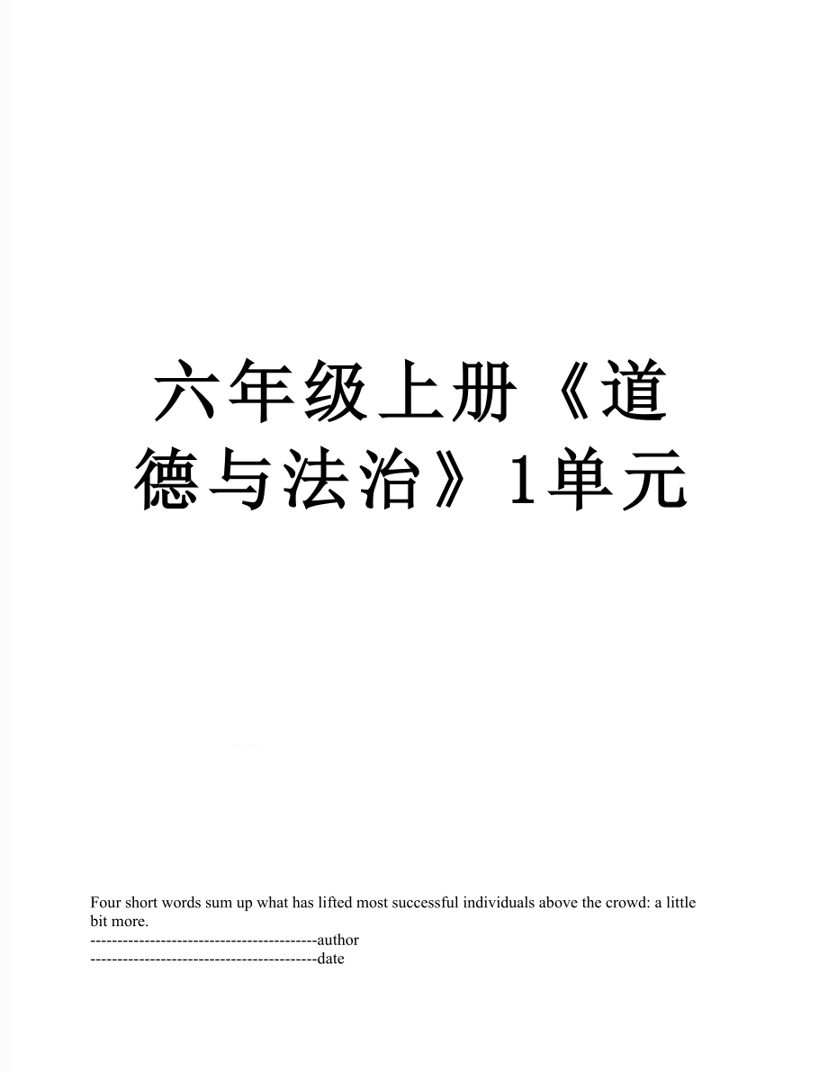 六年级上册《道德与法治》1单元.docx_第1页