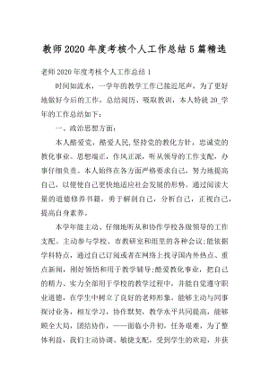 教师2020年度考核个人工作总结5篇精选最新.docx