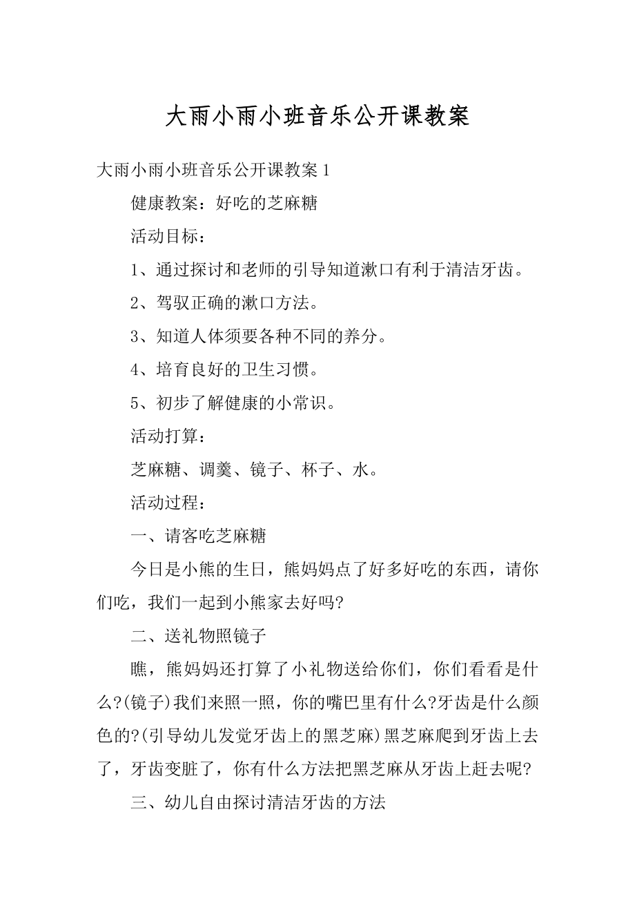 大雨小雨小班音乐公开课教案精品.docx_第1页