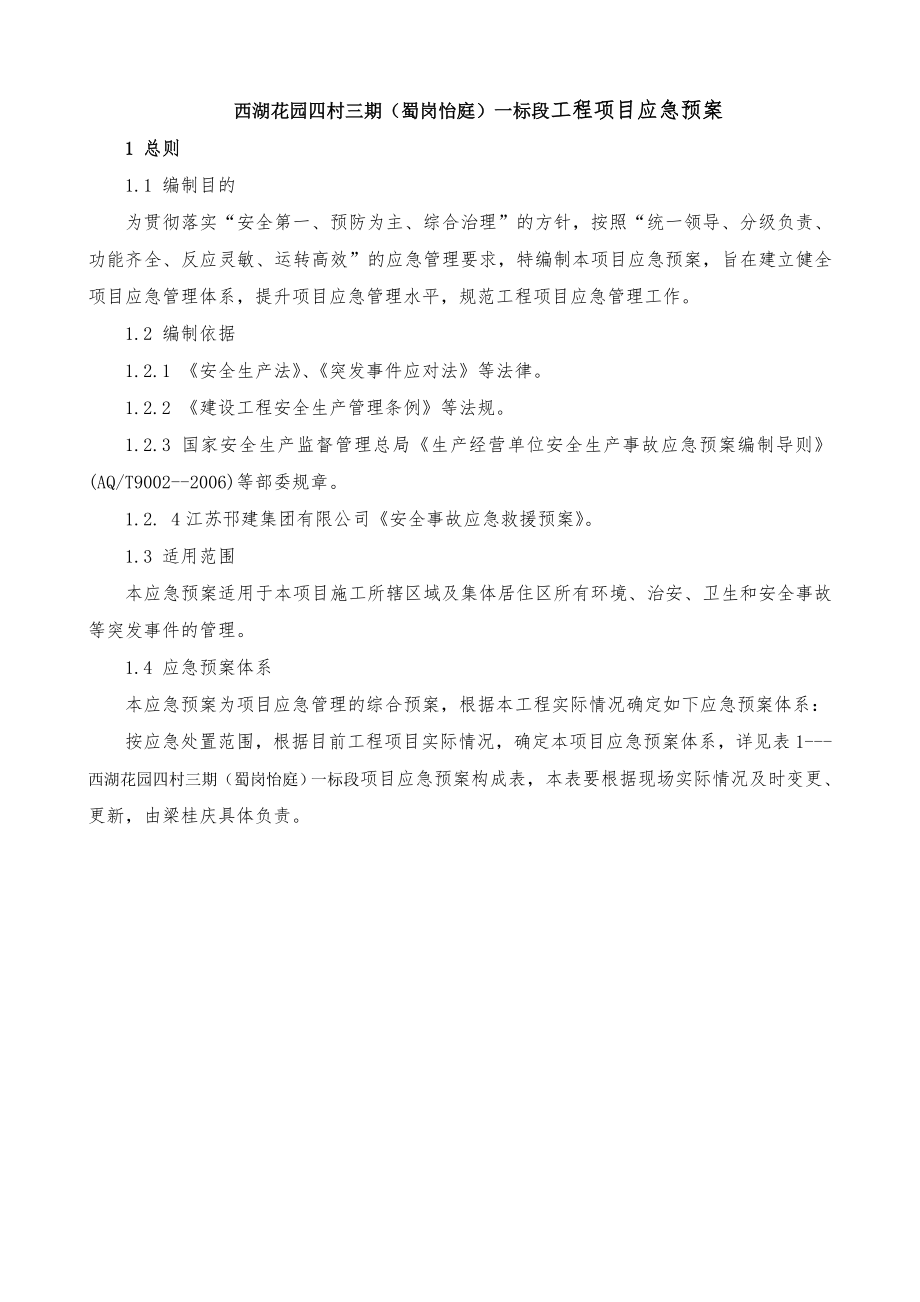 工程事故应急预案.docx_第1页