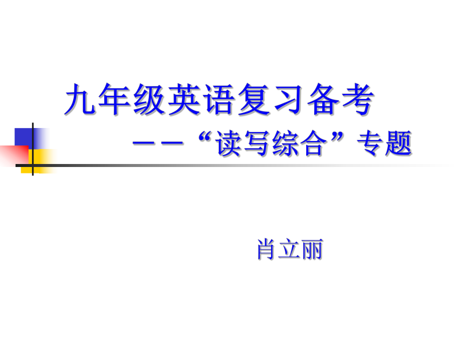 九年级英语复习备考读写综合专题02.ppt_第1页