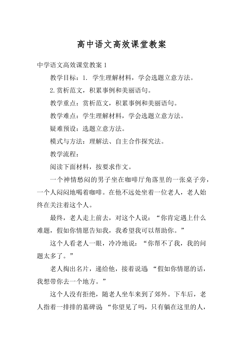 高中语文高效课堂教案例文.docx_第1页