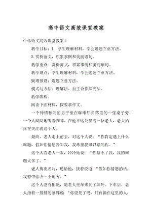 高中语文高效课堂教案例文.docx