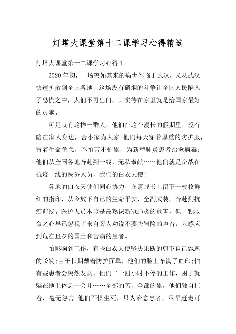 灯塔大课堂第十二课学习心得精选优质.docx_第1页