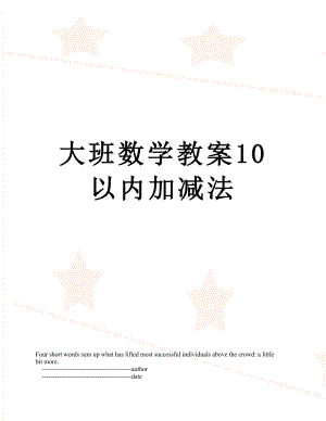 大班数学教案10以内加减法.doc