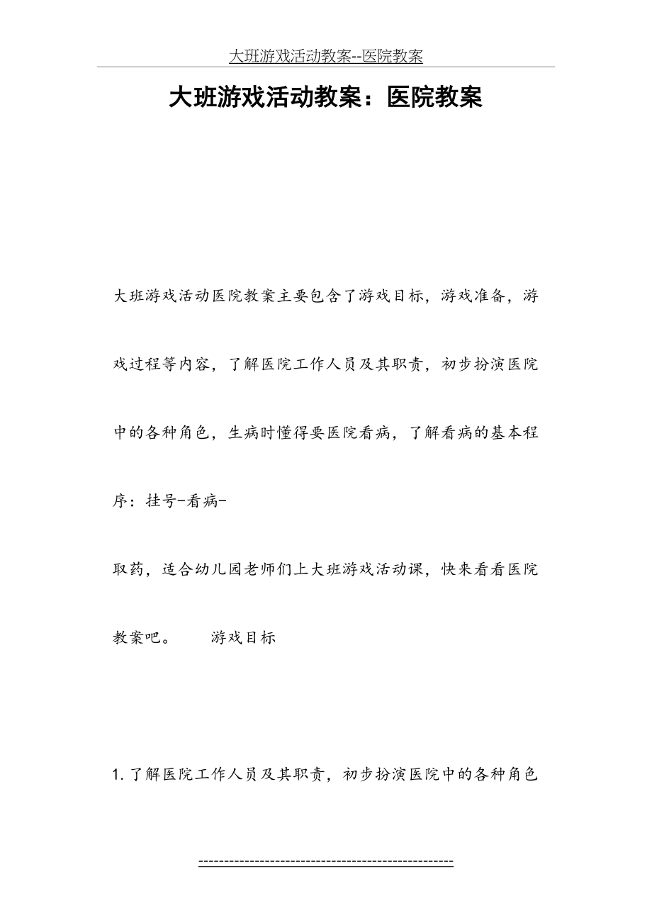 大班游戏活动教案--医院教案.docx_第2页