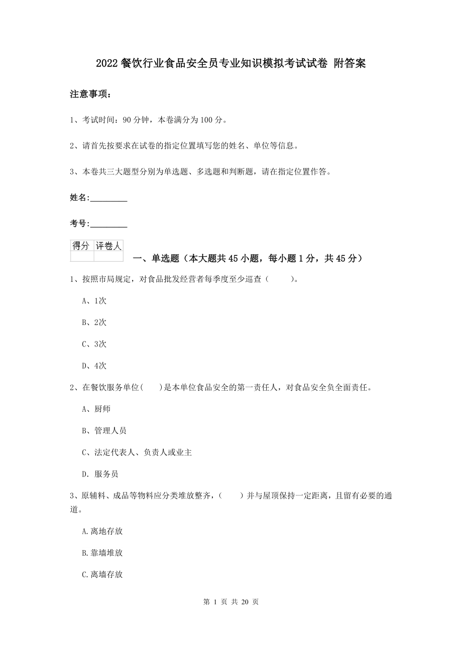 2022餐饮行业食品安全员专业知识模拟考试试卷-附答案.doc_第1页