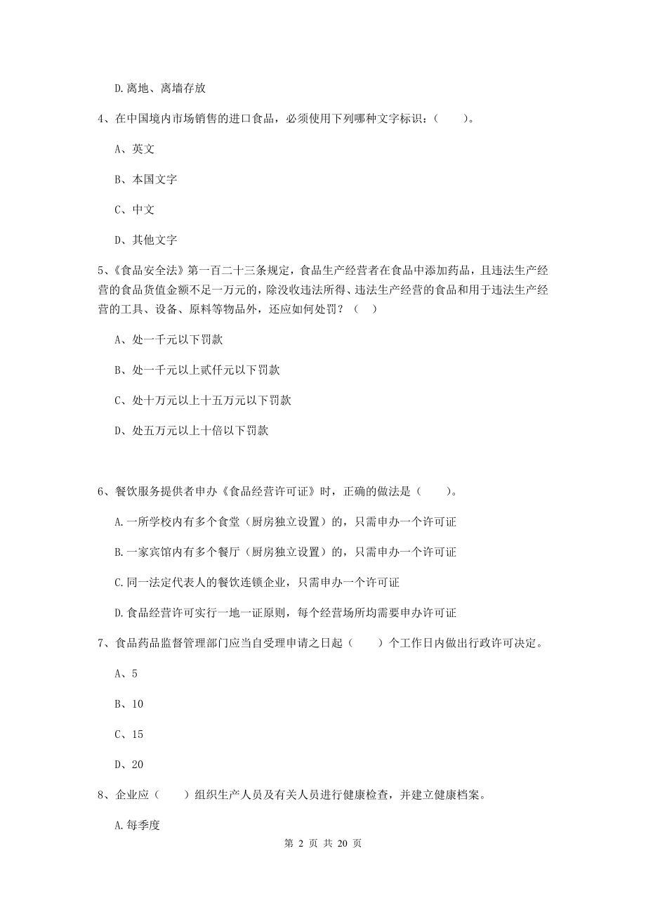 2022餐饮行业食品安全员专业知识模拟考试试卷-附答案.doc_第2页