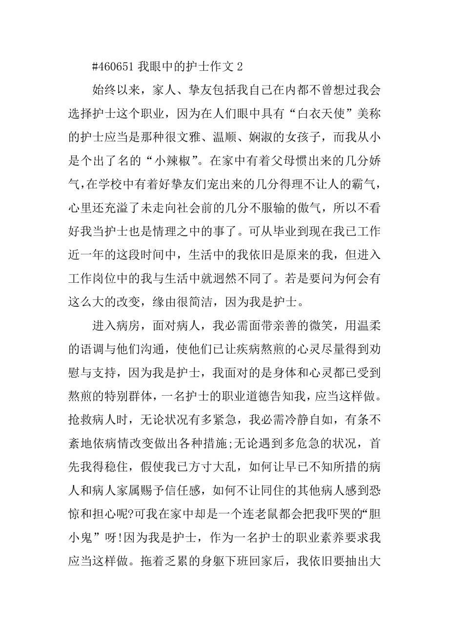 我眼中的护士作文汇编.docx_第2页