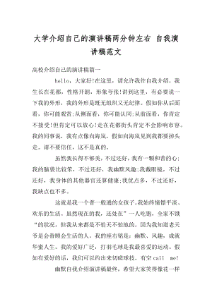 大学介绍自己的演讲稿两分钟左右 自我演讲稿范文优质.docx