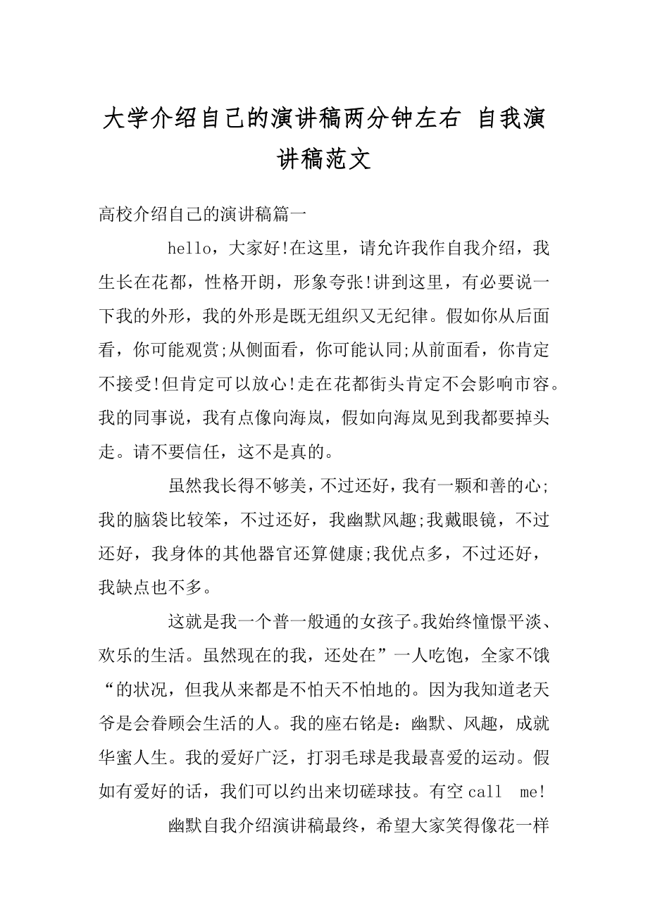 大学介绍自己的演讲稿两分钟左右 自我演讲稿范文优质.docx_第1页