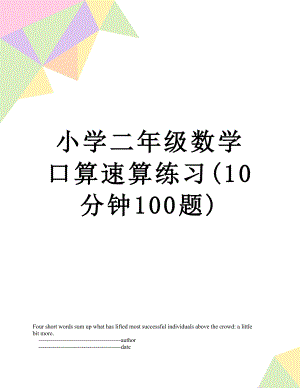 小学二年级数学口算速算练习(10分钟100题).doc