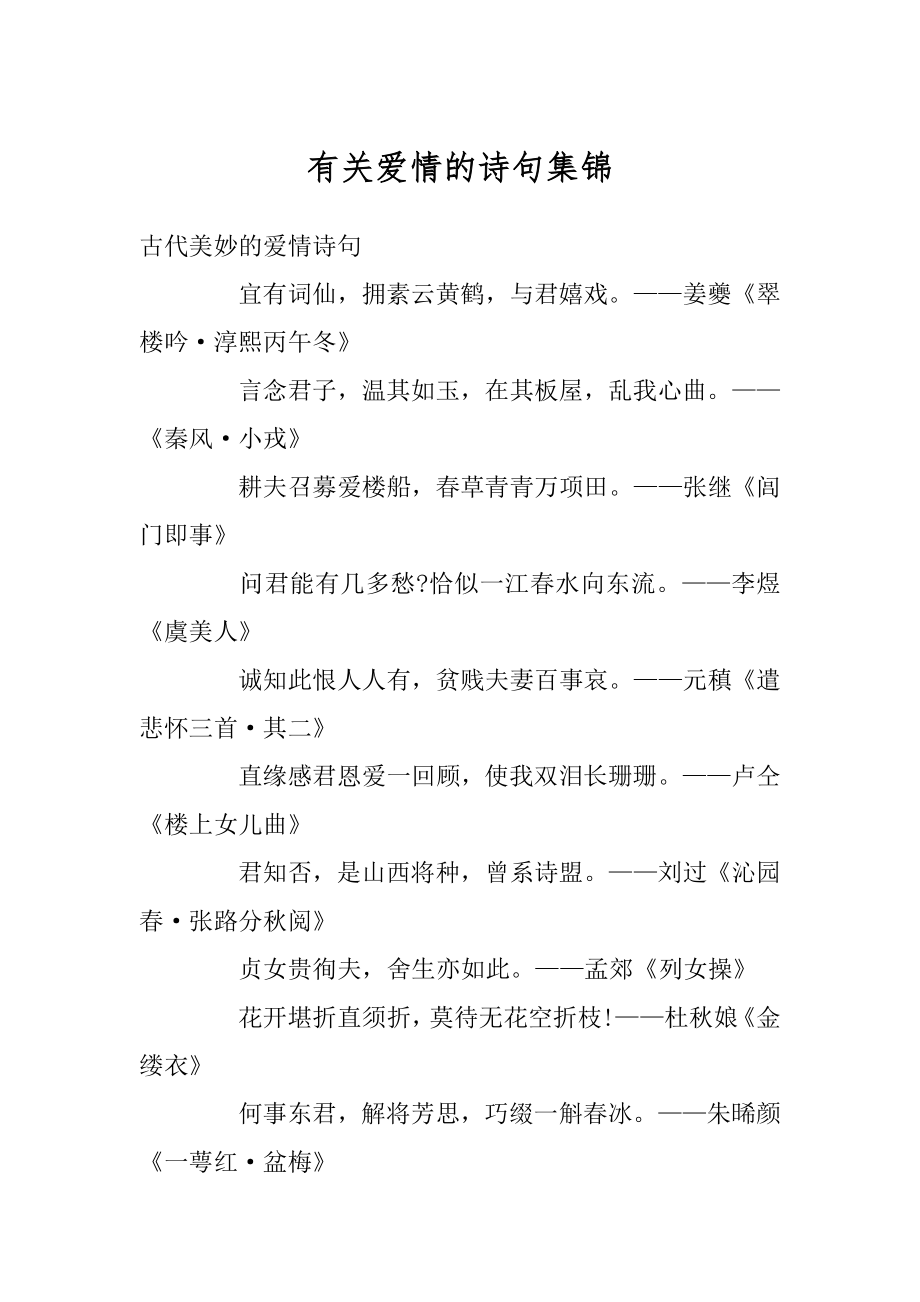 有关爱情的诗句集锦精选.docx_第1页