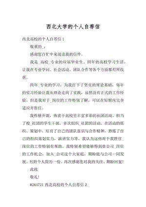 西北大学的个人自荐信精品.docx