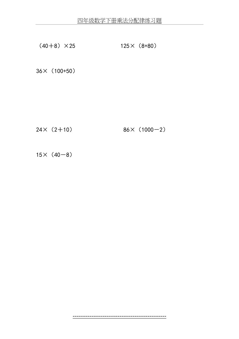 四年级数学下册乘法分配律练习题.doc_第2页