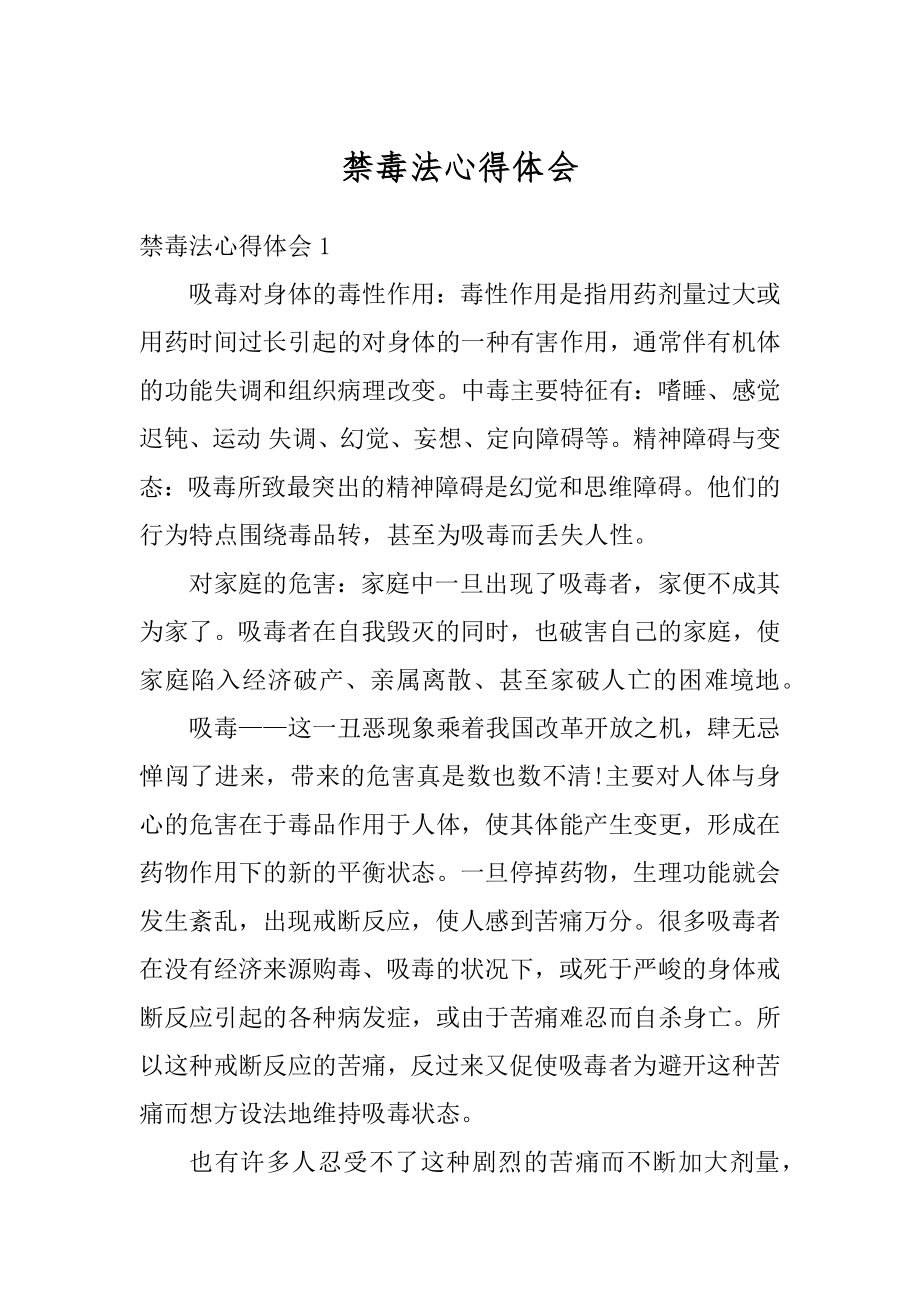 禁毒法心得体会精品.docx_第1页