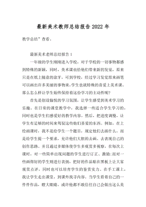 最新美术教师总结报告2022年汇编.docx