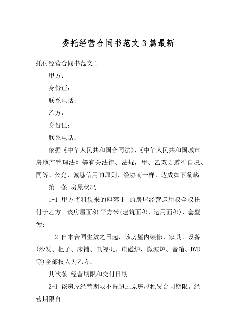 委托经营合同书范文3篇最新范文.docx_第1页