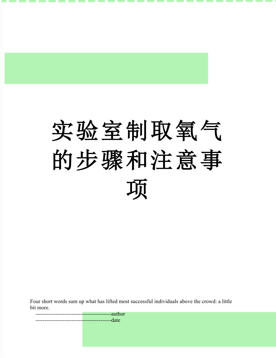 实验室制取氧气的步骤和注意事项.doc_第1页