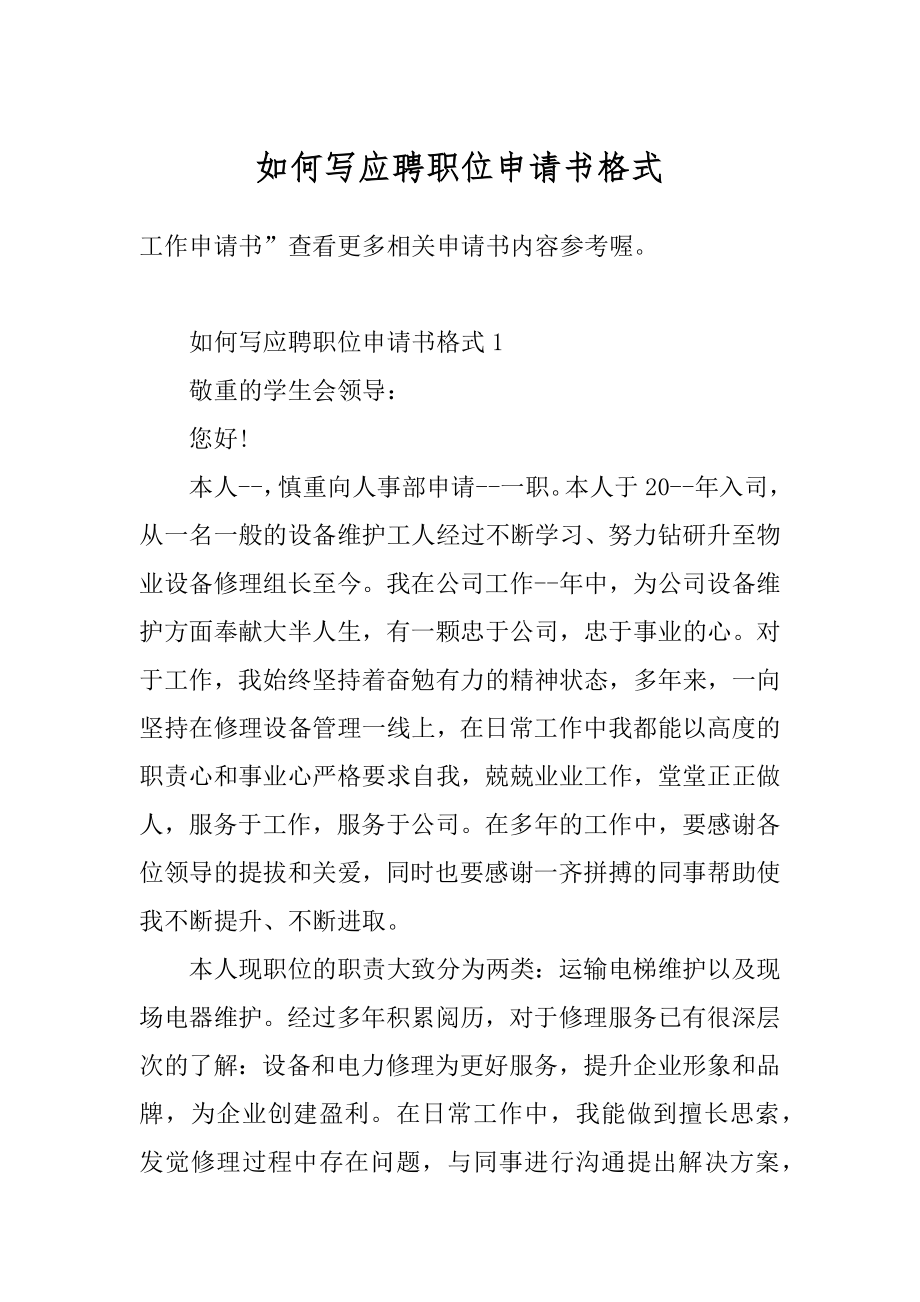 如何写应聘职位申请书格式精编.docx_第1页