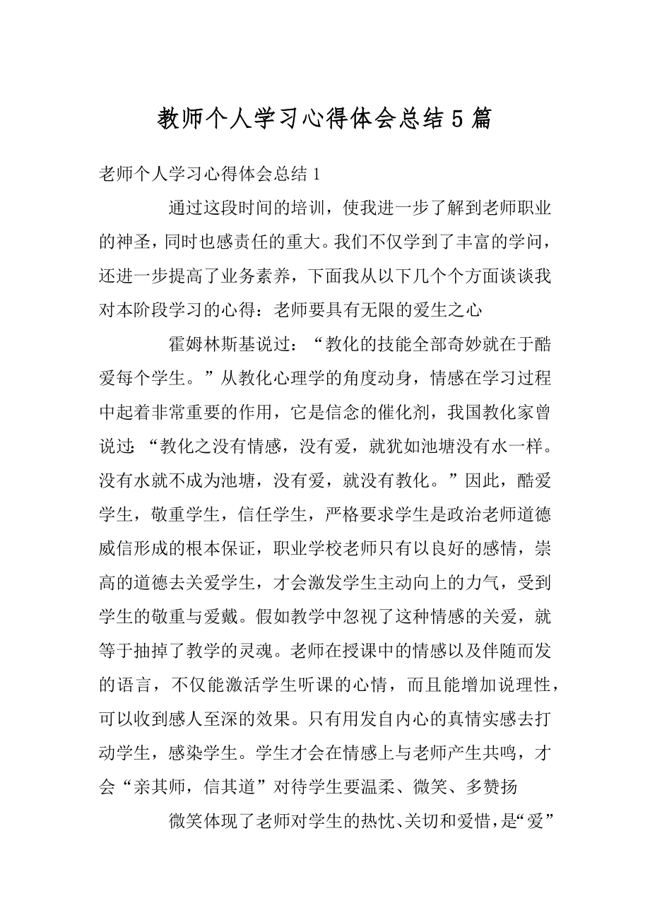 教师个人学习心得体会总结5篇范文.docx_第1页