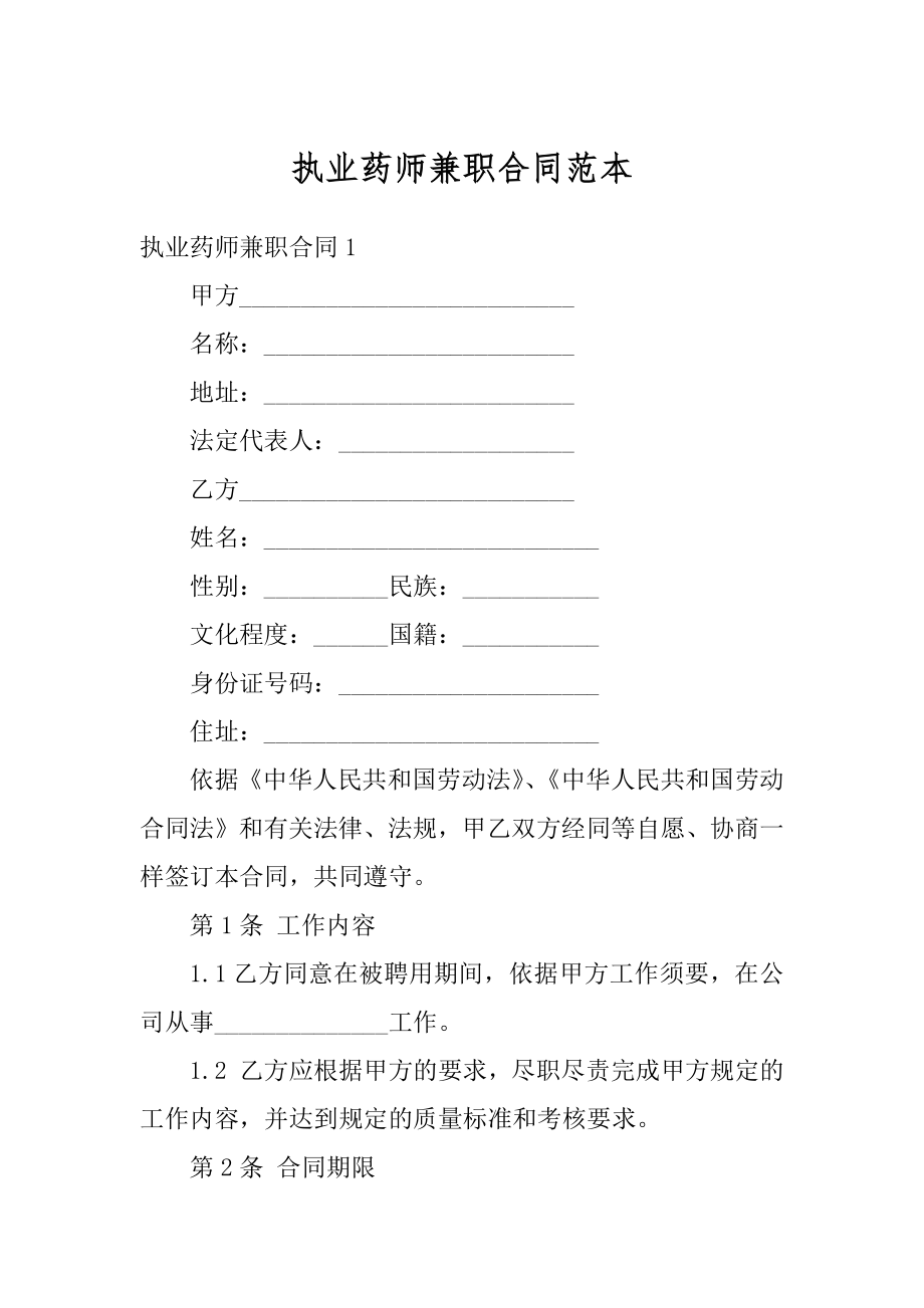 执业药师兼职合同范本优质.docx_第1页