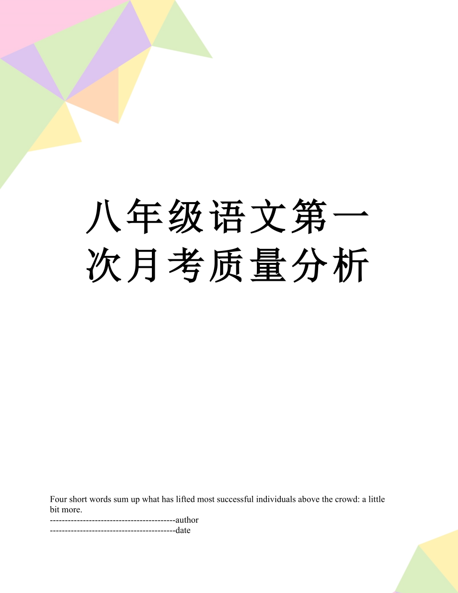 八年级语文第一次月考质量分析.docx_第1页