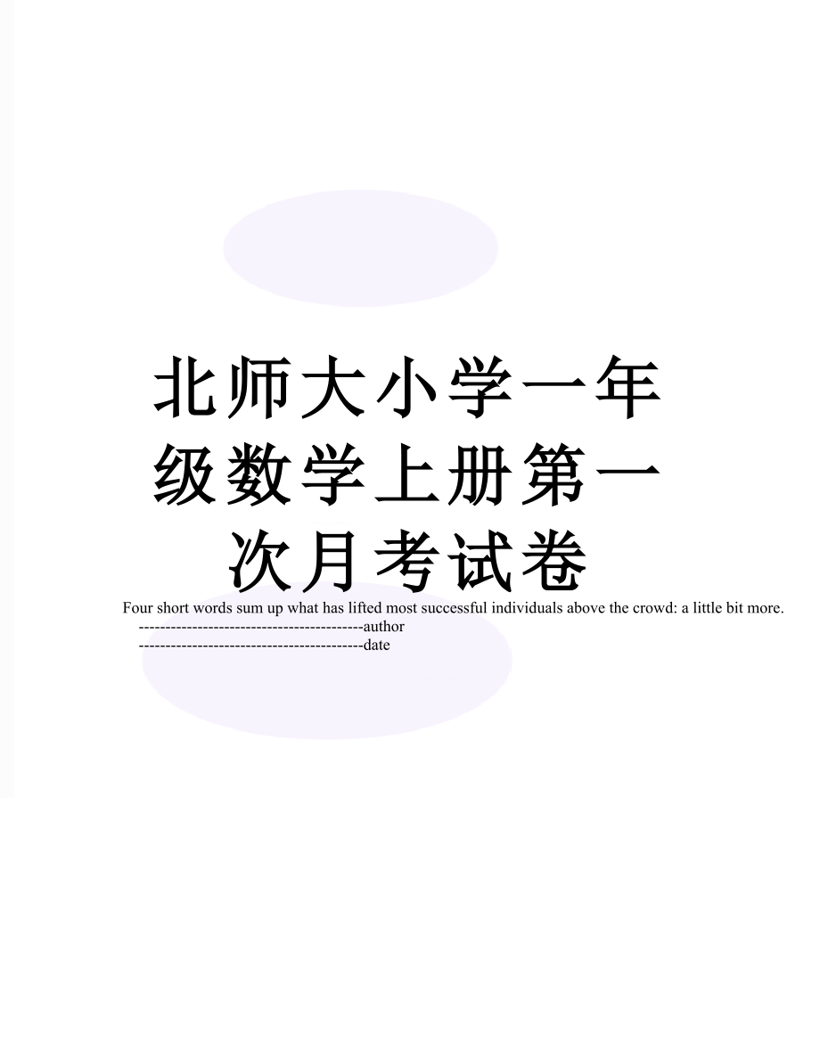 北师大小学一年级数学上册第一次月考试卷.doc_第1页