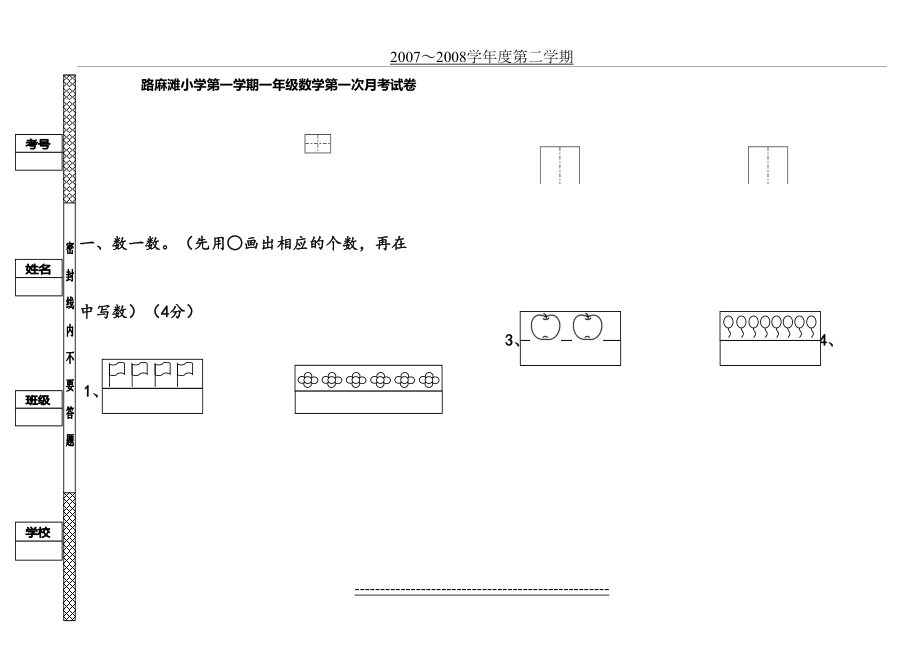 北师大小学一年级数学上册第一次月考试卷.doc_第2页