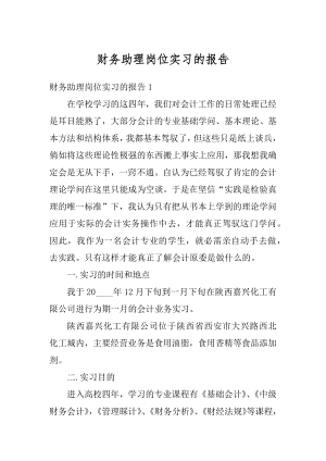 财务助理岗位实习的报告最新.docx