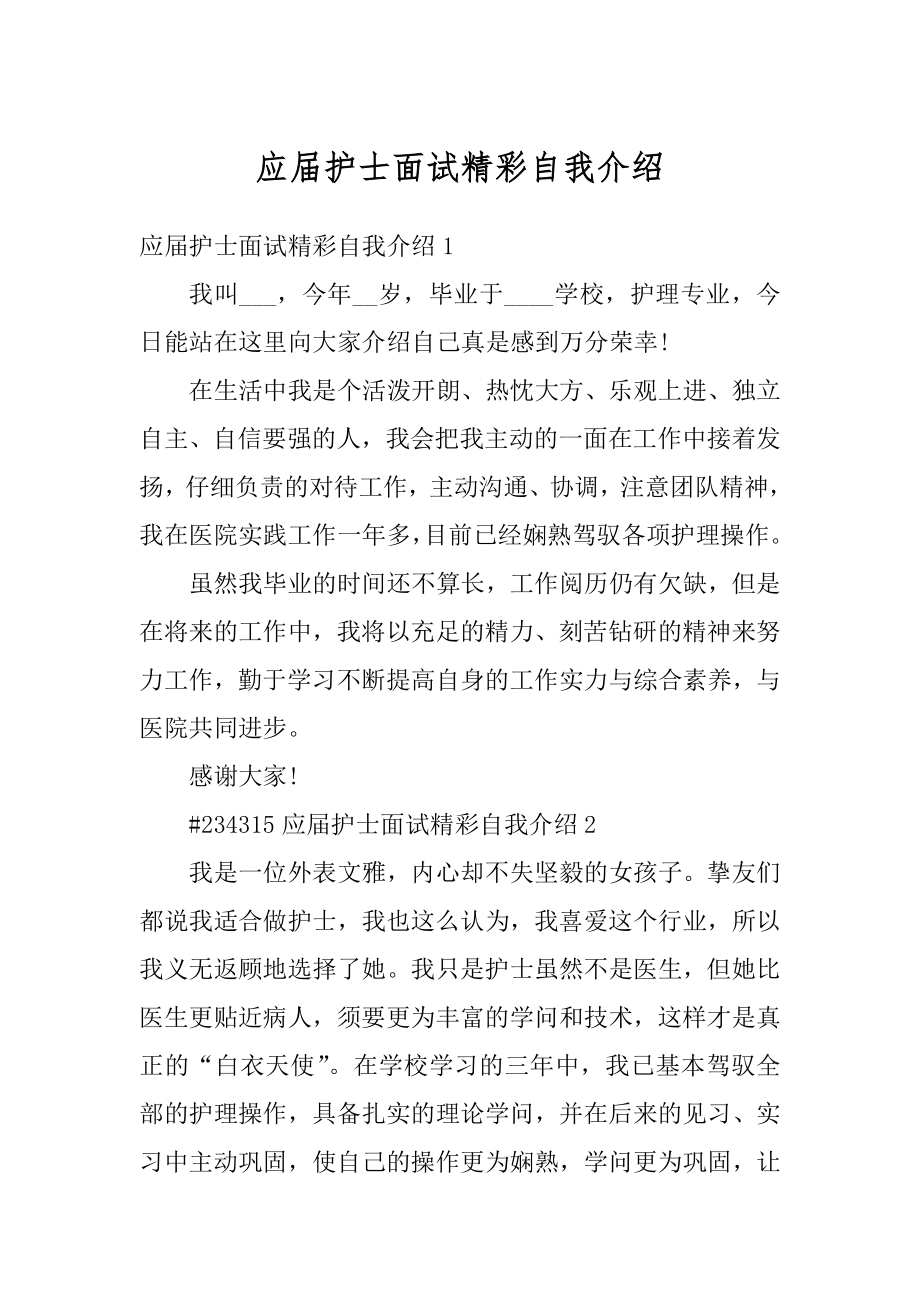 应届护士面试精彩自我介绍例文.docx_第1页