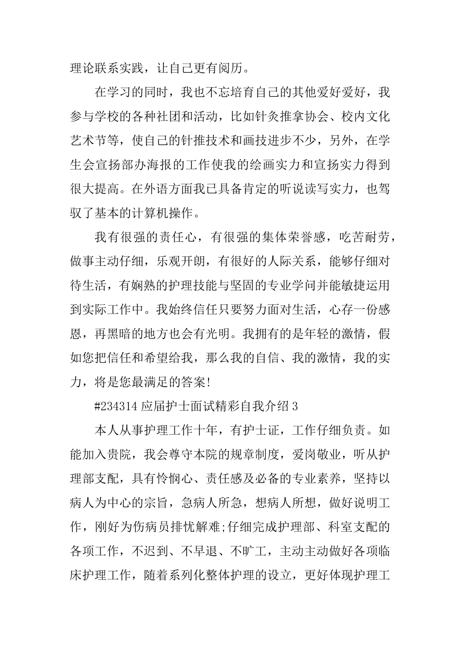 应届护士面试精彩自我介绍例文.docx_第2页