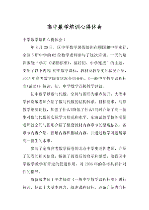 高中数学培训心得体会优质.docx