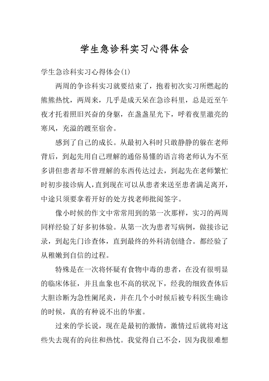 学生急诊科实习心得体会精品.docx_第1页